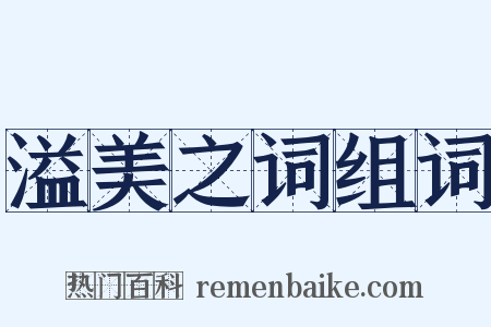 溢美之词组词是什么意思的图片